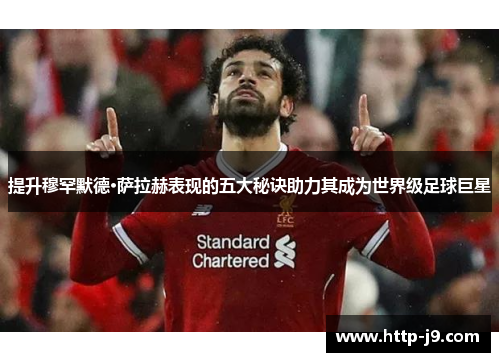 提升穆罕默德·萨拉赫表现的五大秘诀助力其成为世界级足球巨星 提升穆罕默德·萨拉赫表现的五大秘诀助力其成为世界级足球巨星