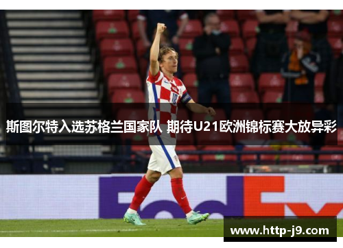 斯图尔特入选苏格兰国家队 期待U21欧洲锦标赛大放异彩