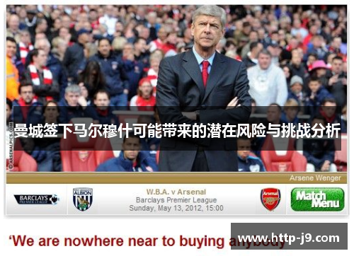 曼城签下马尔穆什可能带来的潜在风险与挑战分析 曼城签下马尔穆什可能带来的潜在风险与挑战分析