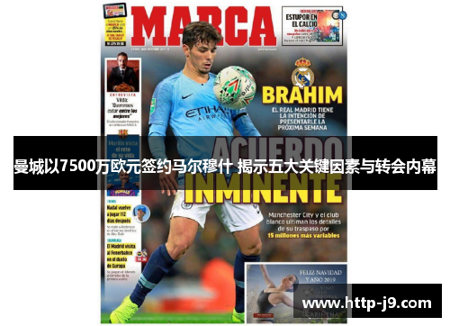 曼城以7500万欧元签约马尔穆什 揭示五大关键因素与转会内幕