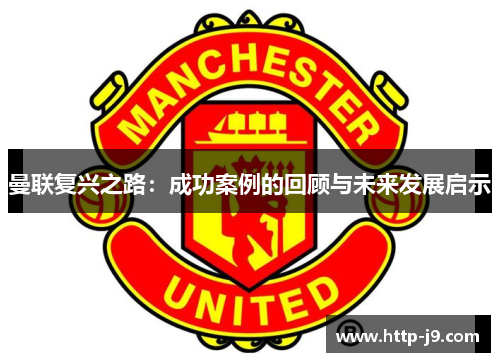 曼联复兴之路：成功案例的回顾与未来发展启示