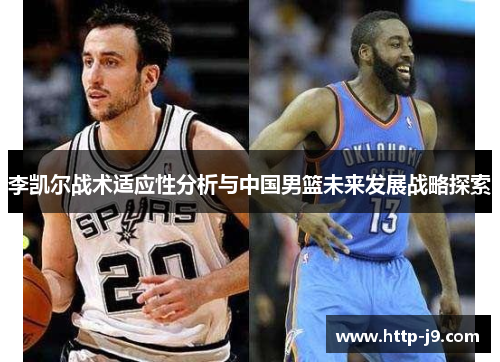 李凯尔战术适应性分析与中国男篮未来发展战略探索 李凯尔战术适应性分析与中国男篮未来发展战略探索
