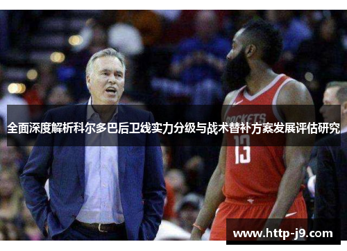 全面深度解析科尔多巴后卫线实力分级与战术替补方案发展评估研究 全面深度解析科尔多巴后卫线实力分级与战术替补方案发展评估研究