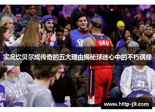 实况坎贝尔成传奇的五大理由揭秘球迷心中的不朽偶像 实况坎贝尔成传奇的五大理由揭秘球迷心中的不朽偶像