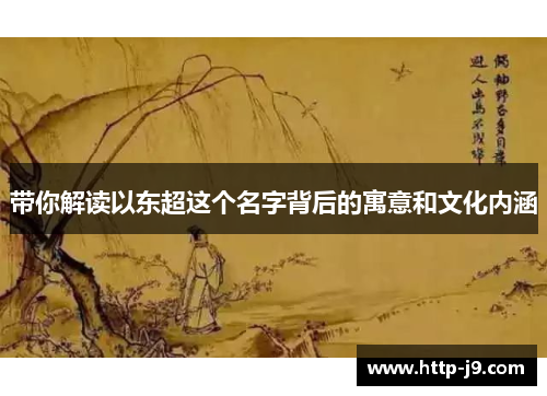 带你解读以东超这个名字背后的寓意和文化内涵