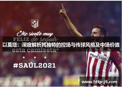以莫塔：深度解析其独特的控场与传球风格及中场价值