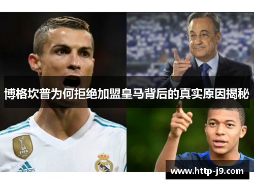 博格坎普为何拒绝加盟皇马背后的真实原因揭秘