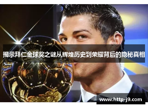 揭示拜仁金球奖之谜从辉煌历史到荣耀背后的隐秘真相 揭示拜仁金球奖之谜从辉煌历史到荣耀背后的隐秘真相