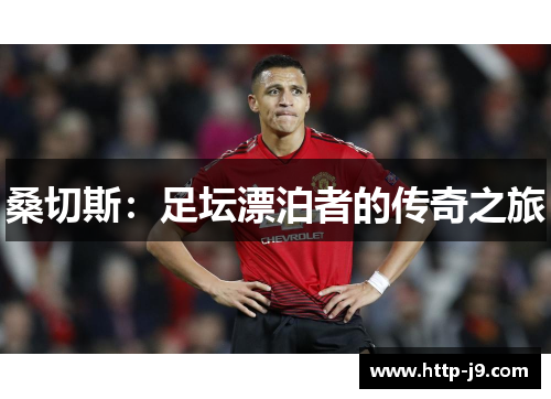 桑切斯：足坛漂泊者的传奇之旅