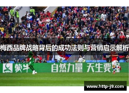 梅西品牌战略背后的成功法则与营销启示解析