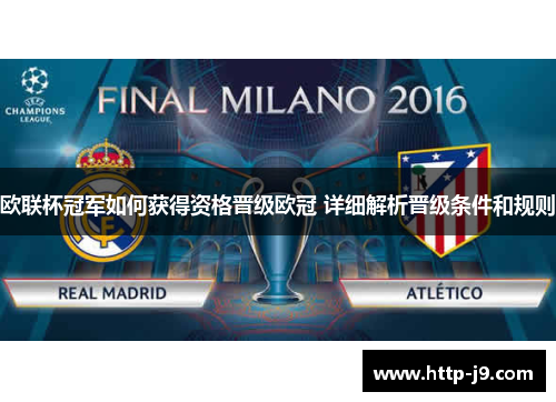 欧联杯冠军如何获得资格晋级欧冠 详细解析晋级条件和规则