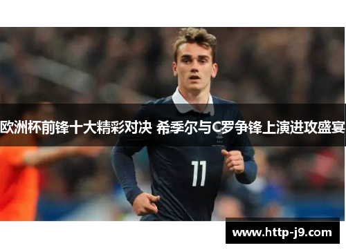 欧洲杯前锋十大精彩对决 希季尔与C罗争锋上演进攻盛宴