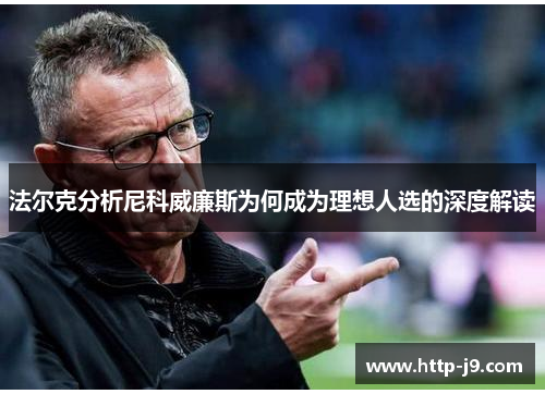 法尔克分析尼科威廉斯为何成为理想人选的深度解读