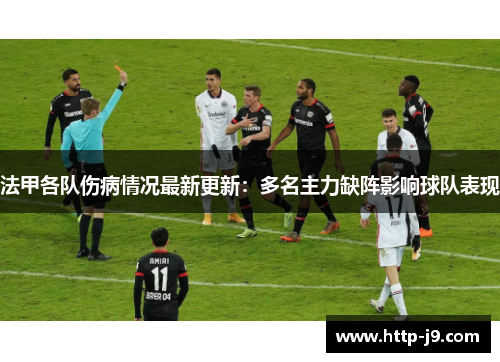法甲各队伤病情况最新更新:多名主力缺阵影响球队表现 法甲各队伤病情况最新更新:多名主力缺阵影响球队表现