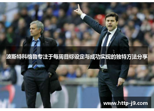 波斯特科格鲁专注于每周目标设定与成功实现的独特方法分享