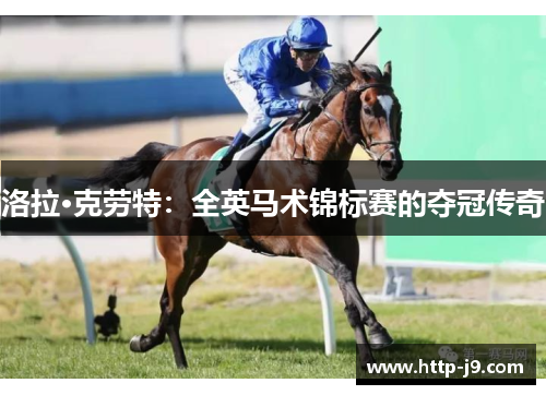 洛拉·克劳特：全英马术锦标赛的夺冠传奇