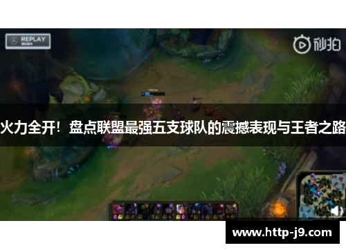 火力全开！盘点联盟最强五支球队的震撼表现与王者之路