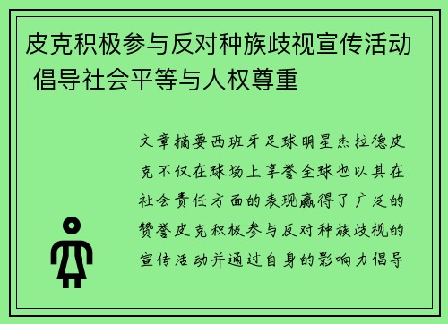 皮克积极参与反对种族歧视宣传活动 倡导社会平等与人权尊重