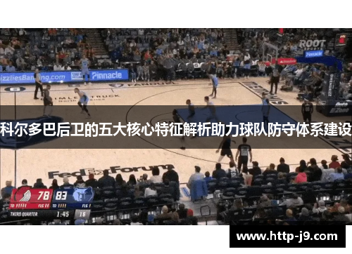 科尔多巴后卫的五大核心特征解析助力球队防守体系建设 科尔多巴后卫的五大核心特征解析助力球队防守体系建设