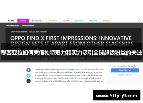 穆西亚拉如何凭借独特魅力和实力吸引全球超级粉丝的关注 穆西亚拉如何凭借独特魅力和实力吸引全球超级粉丝的关注