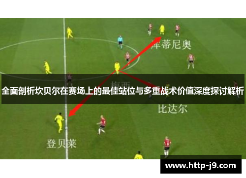 全面剖析坎贝尔在赛场上的最佳站位与多重战术价值深度探讨解析 全面剖析坎贝尔在赛场上的最佳站位与多重战术价值深度探讨解析