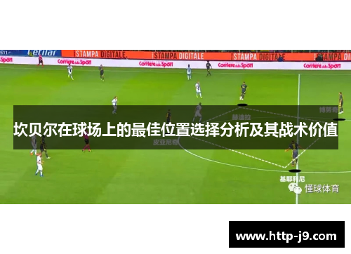 坎贝尔在球场上的最佳位置选择分析及其战术价值