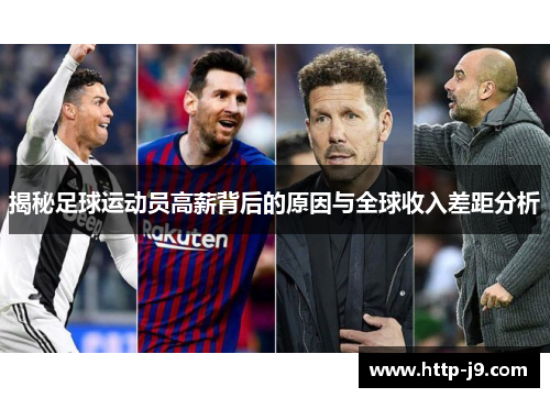 揭秘足球运动员高薪背后的原因与全球收入差距分析 揭秘足球运动员高薪背后的原因与全球收入差距分析
