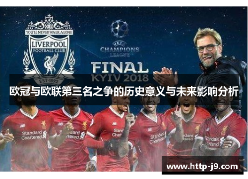 欧冠与欧联第三名之争的历史意义与未来影响分析 欧冠与欧联第三名之争的历史意义与未来影响分析