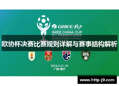 欧协杯决赛比赛规则详解与赛事结构解析 欧协杯决赛比赛规则详解与赛事结构解析