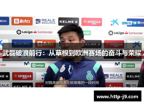 武磊破浪前行：从草根到欧洲赛场的奋斗与荣耀