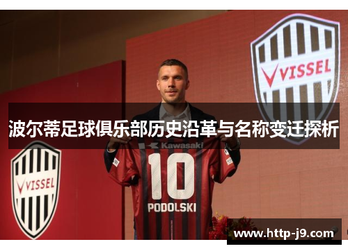 波尔蒂足球俱乐部历史沿革与名称变迁探析