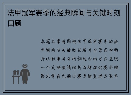 法甲冠军赛季的经典瞬间与关键时刻回顾
