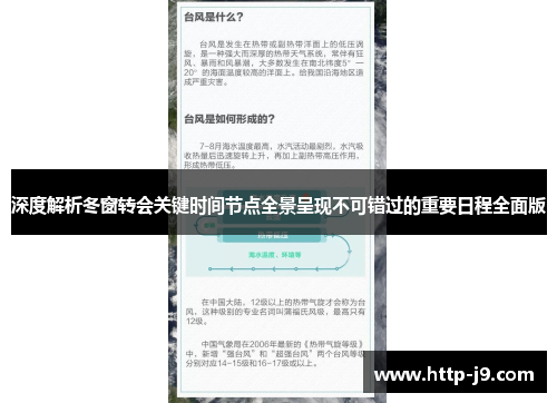 深度解析冬窗转会关键时间节点全景呈现不可错过的重要日程全面版 深度解析冬窗转会关键时间节点全景呈现不可错过的重要日程全面版
