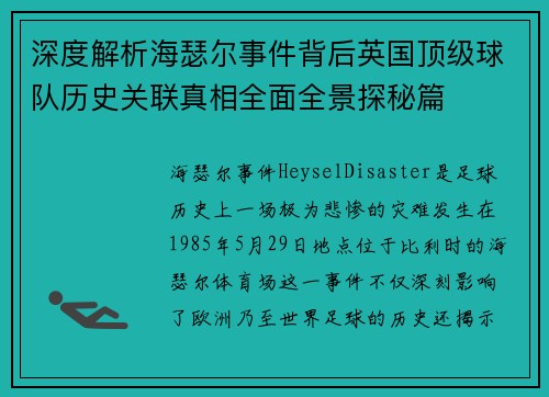 深度解析海瑟尔事件背后英国顶级球队历史关联真相全面全景探秘篇 深度解析海瑟尔事件背后英国顶级球队历史关联真相全面全景探秘篇