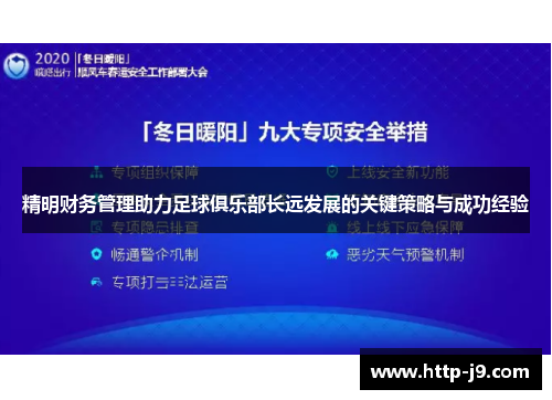 精明财务管理助力足球俱乐部长远发展的关键策略与成功经验