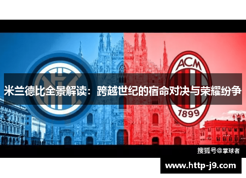 米兰德比全景解读:跨越世纪的宿命对决与荣耀纷争 米兰德比全景解读:跨越世纪的宿命对决与荣耀纷争