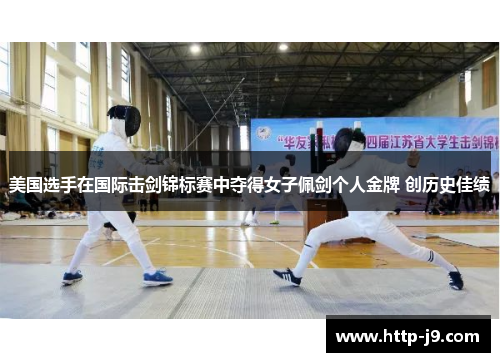 美国选手在国际击剑锦标赛中夺得女子佩剑个人金牌 创历史佳绩 美国选手在国际击剑锦标赛中夺得女子佩剑个人金牌 创历史佳绩
