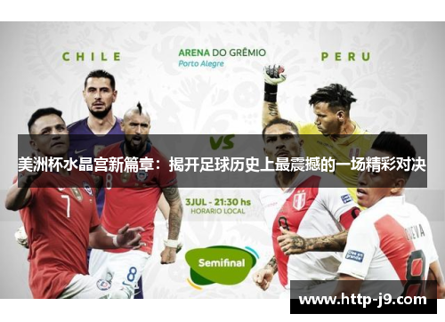 美洲杯水晶宫新篇章:揭开足球历史上最震撼的一场精彩对决 美洲杯水晶宫新篇章:揭开足球历史上最震撼的一场精彩对决