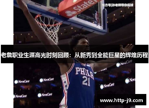 老詹职业生涯高光时刻回顾:从新秀到全能巨星的辉煌历程 老詹职业生涯高光时刻回顾:从新秀到全能巨星的辉煌历程
