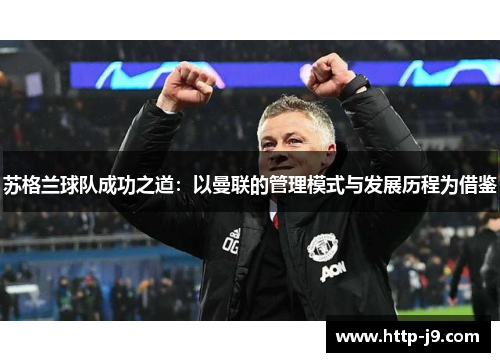 苏格兰球队成功之道：以曼联的管理模式与发展历程为借鉴
