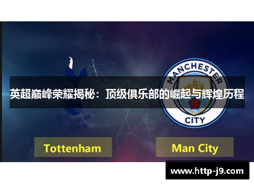 英超巅峰荣耀揭秘：顶级俱乐部的崛起与辉煌历程