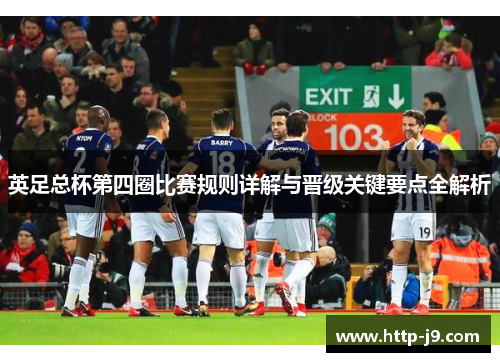 英足总杯第四圈比赛规则详解与晋级关键要点全解析 英足总杯第四圈比赛规则详解与晋级关键要点全解析