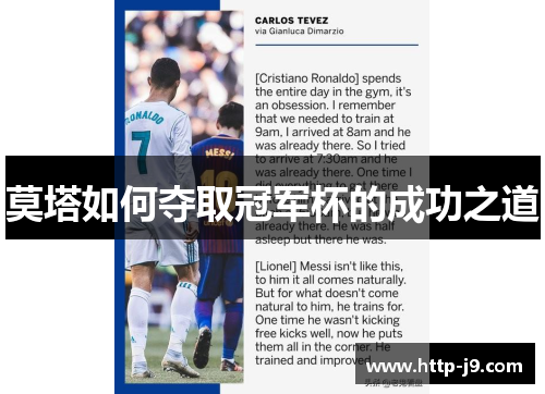 莫塔如何夺取冠军杯的成功之道