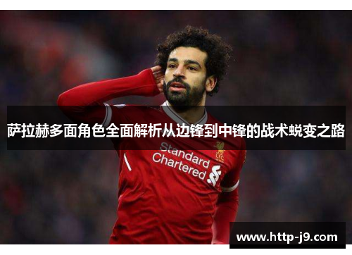 萨拉赫多面角色全面解析从边锋到中锋的战术蜕变之路