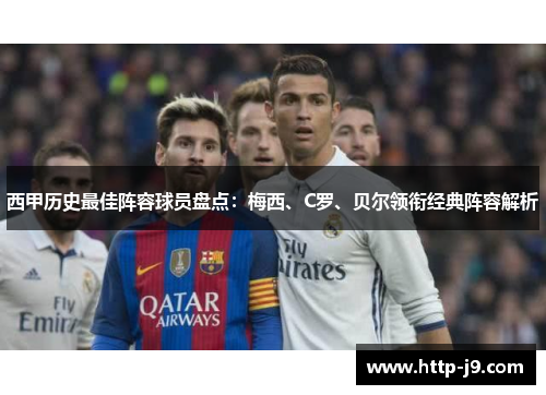 西甲历史最佳阵容球员盘点：梅西、C罗、贝尔领衔经典阵容解析