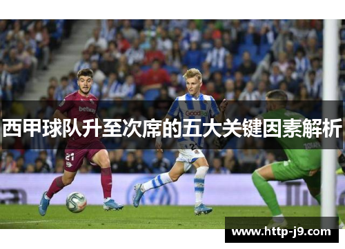 西甲球队升至次席的五大关键因素解析