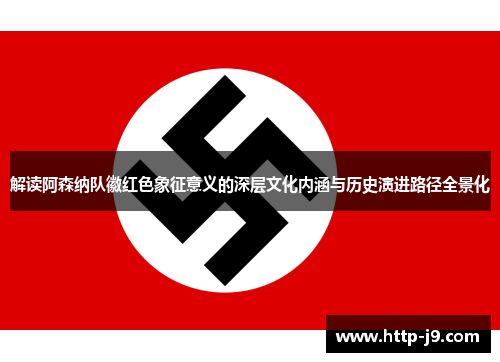 解读阿森纳队徽红色象征意义的深层文化内涵与历史演进路径全景化