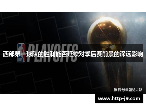 西部第一球队的胜利能否延续对季后赛前景的深远影响 西部第一球队的胜利能否延续对季后赛前景的深远影响