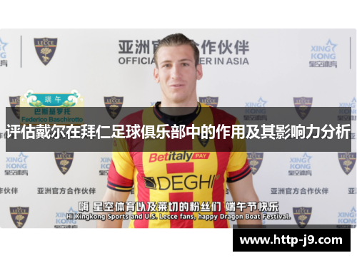 评估戴尔在拜仁足球俱乐部中的作用及其影响力分析