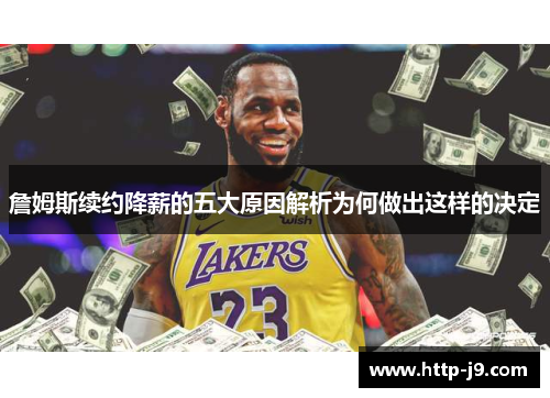 詹姆斯续约降薪的五大原因解析为何做出这样的决定 詹姆斯续约降薪的五大原因解析为何做出这样的决定
